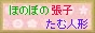 �ق̂ڂ̒��q�i�͂肱�j�@���ސl�`